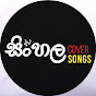 Sinhala Cover Song logo