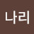 @나리-j7x