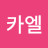 @카엘-abc