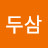 @김두삼-g7x