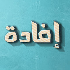 Channel thumbnail for إفادة كل يوم