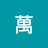 @空-o3j
