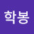 @서학봉-h9o