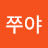 @쭈야-r8d