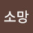 @소망-q6k