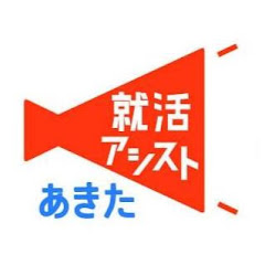 就職活動支援センターあきたアイコン画像