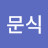 @moon-sik