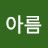 @아름-e1p