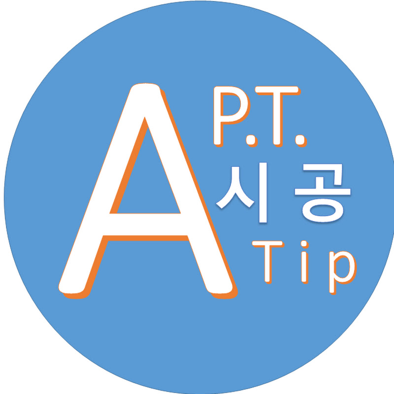APT시공팁tip