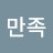 @만족-t5y