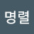 @지명렬-f2q