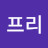 @프리사이즈