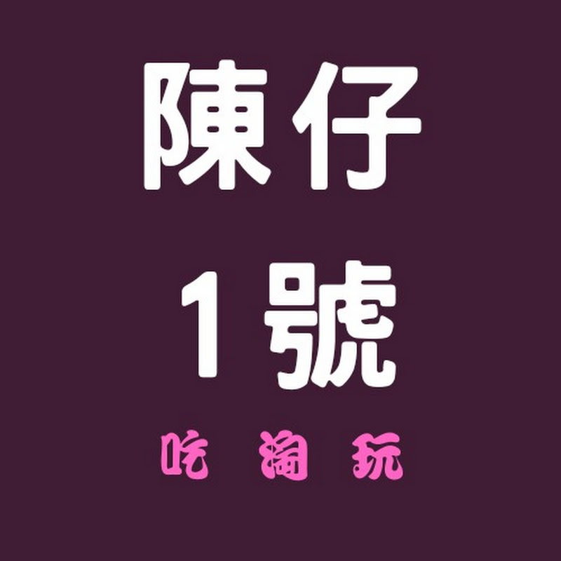 陳仔1號 Logo