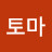 @토토마-w5s