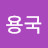 @최용국-i1p