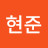 @현준-q1b