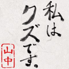 元 山中 皆今までご苦労!