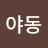 @user-fv3mg6ly1z