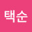 @이택순-y1l