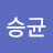 @윤승균-d5u