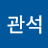 @노관석-p2r