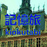hgOJG7LMrlE-channel-avatar-記憶旅kiokutabi