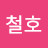 @김철호-c7i