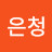 @정은청
