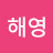 @김해영-h4n