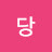 @퐁당-s9t