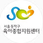 동작구육아종합지원센터