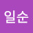 @손일순-j1q