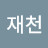@이재천-e7r