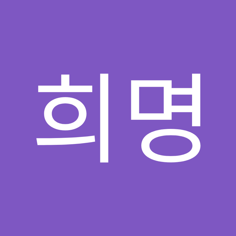 박희명