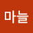 @마늘-j7y