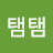 @탬탬-e2u