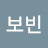 @보빈-j9b