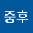 @중후-m2c