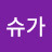 @슈가0001