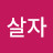 @같이좀살자