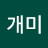 @개미-p2w