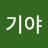 @어기야-d6j
