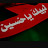 @محترفالعاب-ب9ظ