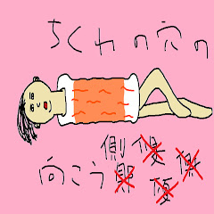 ちくわの穴の向こう側【ゲーム実況ch】