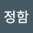 @정함-u9c