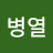 @박병열-e6f