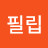 @유필립-g8u