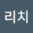 @리치-d3n