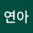 @조연아-h4u