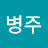 @민병주-t7y
